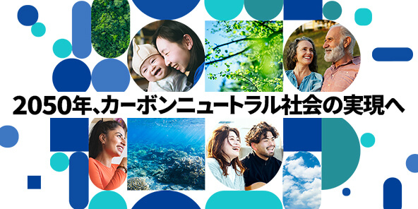 東京ガスのカーボンニュートラル