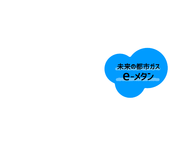 未来の都市ガス e-メタン