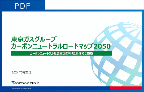 【PDF】東京ガスグループ カーボンニュートラルロードマップ2050