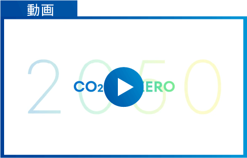 【動画】東京ガスグループ カーボンニュートラルロードマップ2050