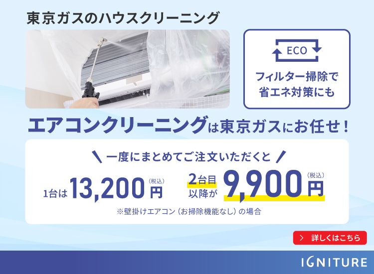 東京ガスならエアコンクリーニングがまとめてお得！