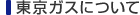 東京ガスについて