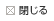 閉じる