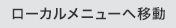 ローカルメニューへ移動