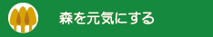森を元気にする