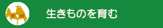 生きものを育む