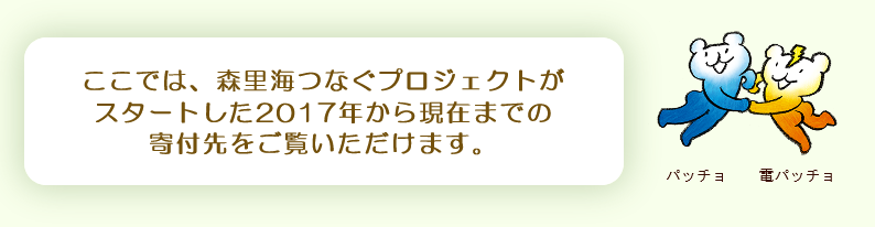 ここでは、森里海つなぐプロジェクトがスタートした2017年から現在までの寄付先をご覧いただけます