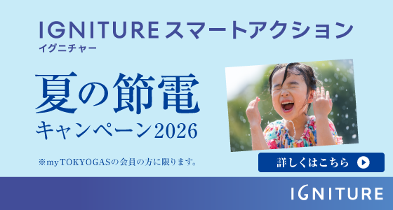 夏の節電キャンペーン詳細ページを見る