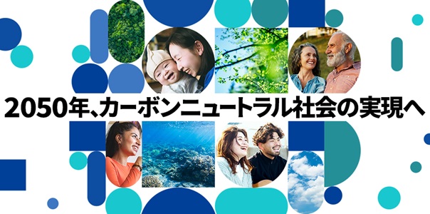 2025年、カーボンニュートラル社会の実現へ
