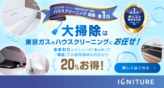 東京ガスのハウスクリーニングで大掃除