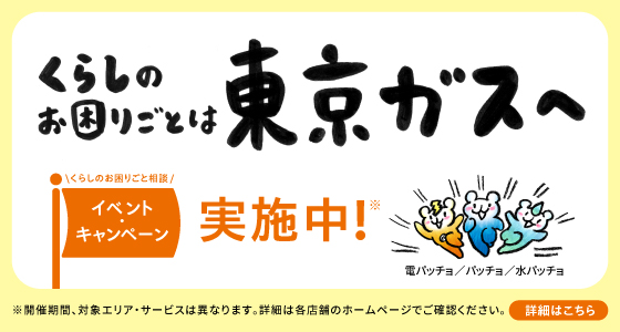 くらしのお困りごとは東京ガスへ。くらしのお困りごと相談、イベント・キャンペーン実施中！