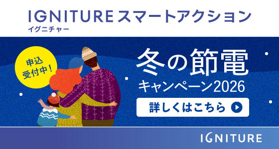 IGNITURE スマートアクション冬の節電キャンペーン2026