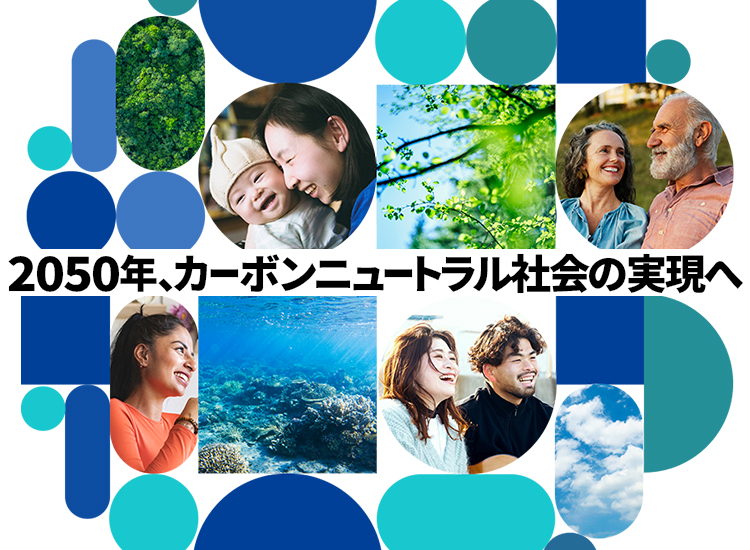 脱炭素社会への挑戦「東京ガス 脱炭素！脱常識！」