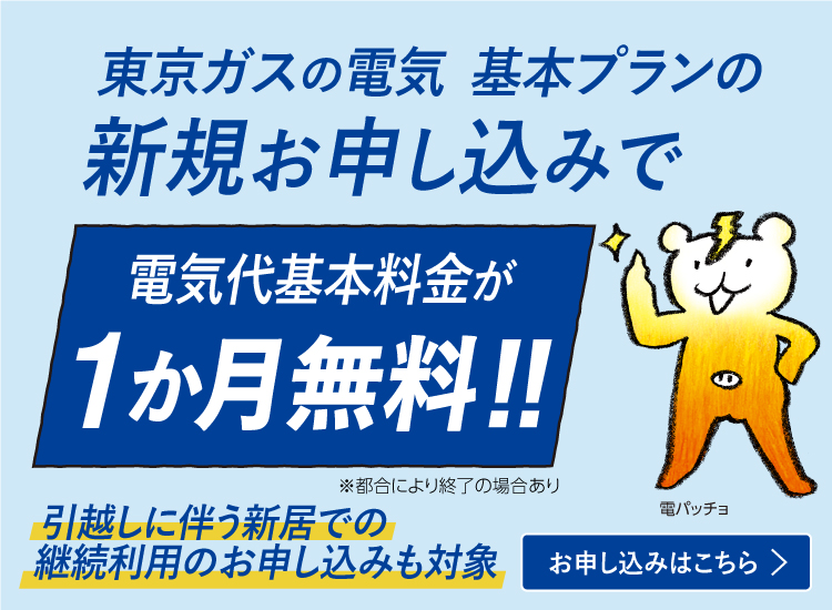 電気の新規申込で電気代基本料金1か月無料