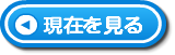現在を見る