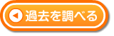 過去を調べる