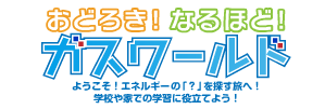 東京ガスの次世代教育支援活動 ようこそ！エネルギーの「？」を探す旅へ！ 学校や家での学習に役立てよう！
