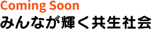 共産社会について学ぶ