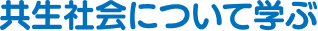 共産社会について学ぶ