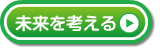 未来を考える