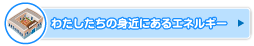 わたしたちの身近にあるエネルギー