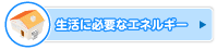 生活に必要なエネルギー