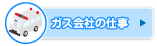 ガス会社の仕事