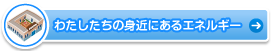 わたしたちの身近にあるエネルギー
