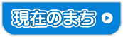 現在のまち