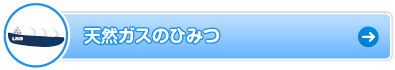 天然ガスのひみつ