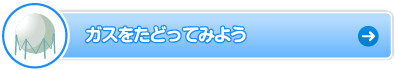 ガスをたどってみよう