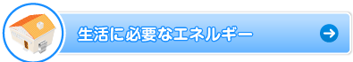 生活に必要なエネルギー