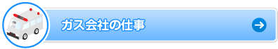 ガス会社の仕事