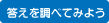 答えを調べてみよう