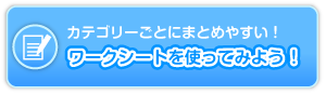 ワークシートを使ってみよう！