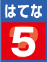 はてな5