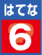 はてな6
