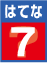 はてな7