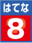 はてな8