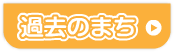 過去のまち