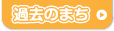 過去のまち
