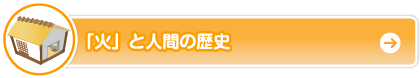 「火」と人間の歴史
