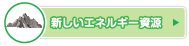 新しいエネルギー資源