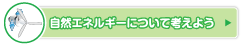 自然エネルギーについて考えよう