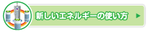 新しいエネルギーの使い方