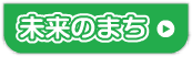 未来のまち