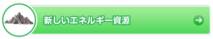 新しいエネルギー資源