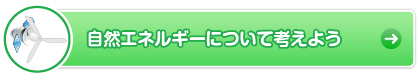 自然エネルギーについて考えよう