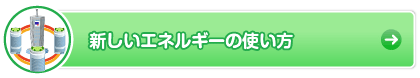 新しいエネルギーの使い方