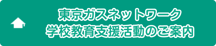 東京ガス 学校教育支援活動のご案内